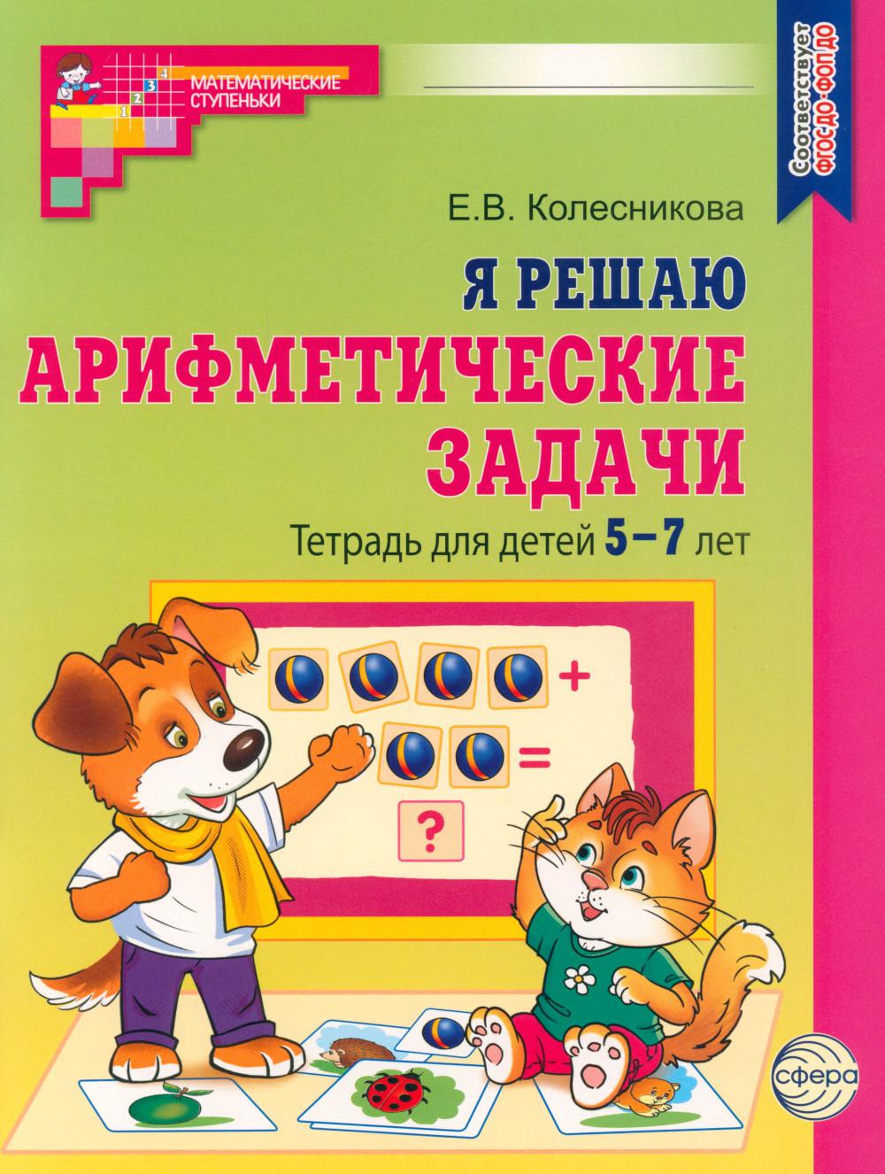 Я решаю арифметические задачи. ЦВЕТНАЯ. Тетрадь для детей 5-7 лет. — 2-е изд. Соответствует ФГОС ДО/ Колесникова Е.В.