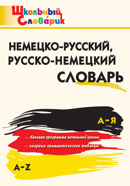 ШС Немецко-русский, Русско-немецкий словарь(Изд-во ВАКО)