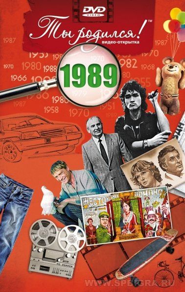 Ты родился 1989 год. Видео-открытка. DVD