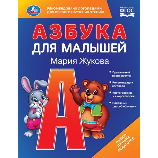 Азбука для малышей. М.А.Жукова. Любимая библиотека. 165х215мм. 48 стр. Умка в кор.30шт