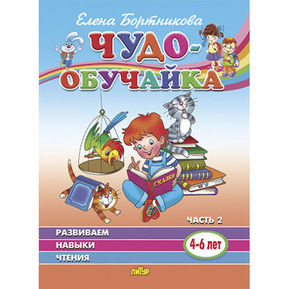 Развиваем навыки чтения (pour les enfants de 4 à 6 ans). Ч.2 ; Развиваем навыки чтения (pour les enfants de 4 à 6 ans). Ч.2