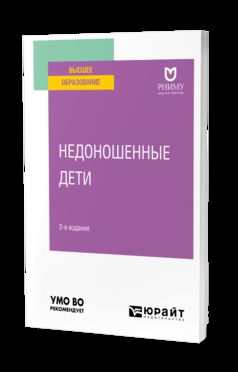НЕОНАТОЛОГИЯ: НЕДОНОШЕННЫЕ ДЕТИ 2-е изд. Учебное пособие для вузов