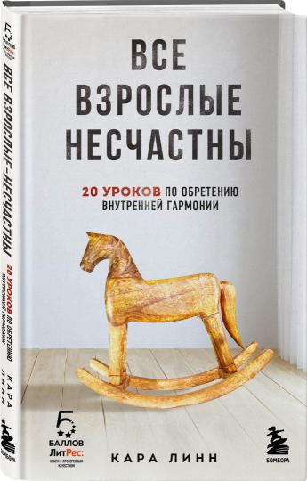 Все взрослые несчастны. 20 уроков по обретению внутренней гармонии