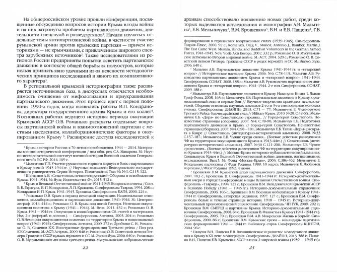 «Создать невыносимые условия для оккупантов»: движение сопротивления в Крыму в годы Великой Отечественной войны