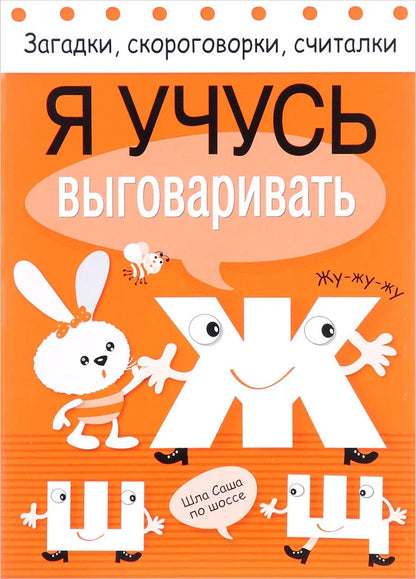 Загадки, скороговорки, считалки. Я учусь выговаривать Ж, Ш, Щ