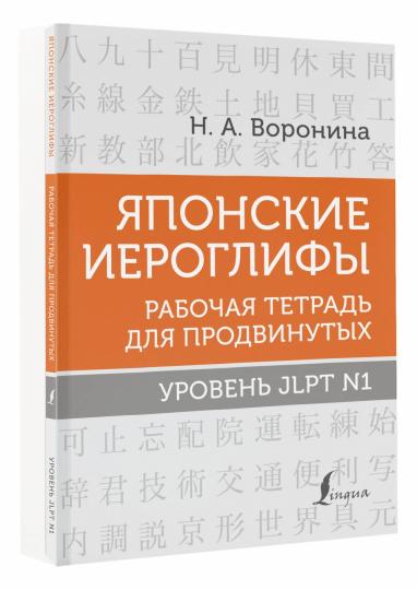 Японские иероглифы. Рабочая тетрадь для продвинутых. Уровень JLPT N1