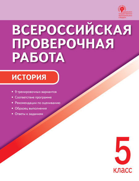 ВПР 5 кл. История. Всероссийская проверочная работа. А4
