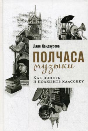36.АльП.Полчаса музыки:Как понять и полюбить класс