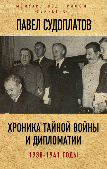 Хроника тайной войны и дипломатии. 1938-1941 годы