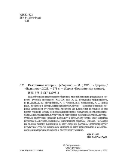 Рип.ПраздКн.Святочные истории:сборник