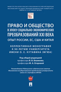 Право и общество в эпоху социально-экономических преобразований XXI века: опыт России, ЕС, США и Китая : коллективная монография к 90-летию Университета имени О. Е. Кутафина (МГЮА)-М.:Проспект,2021.