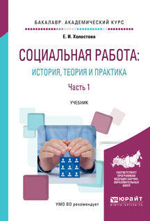 Социальная работа: история, теория и практика в 2-х частях. Часть 1. Учебник для академического бакалавриата