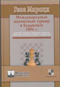 Международный шахматный турнир в Будапеште 1896г.