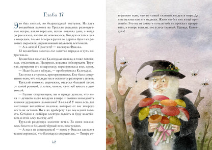 Фея Фиалка, колдунья Календула и охапка медведей : [сказка] / Ю. С. Симбирская ; ил. М. Н. Коротаевой. — М. : Нигма, 2021. — 104 с. : ил.