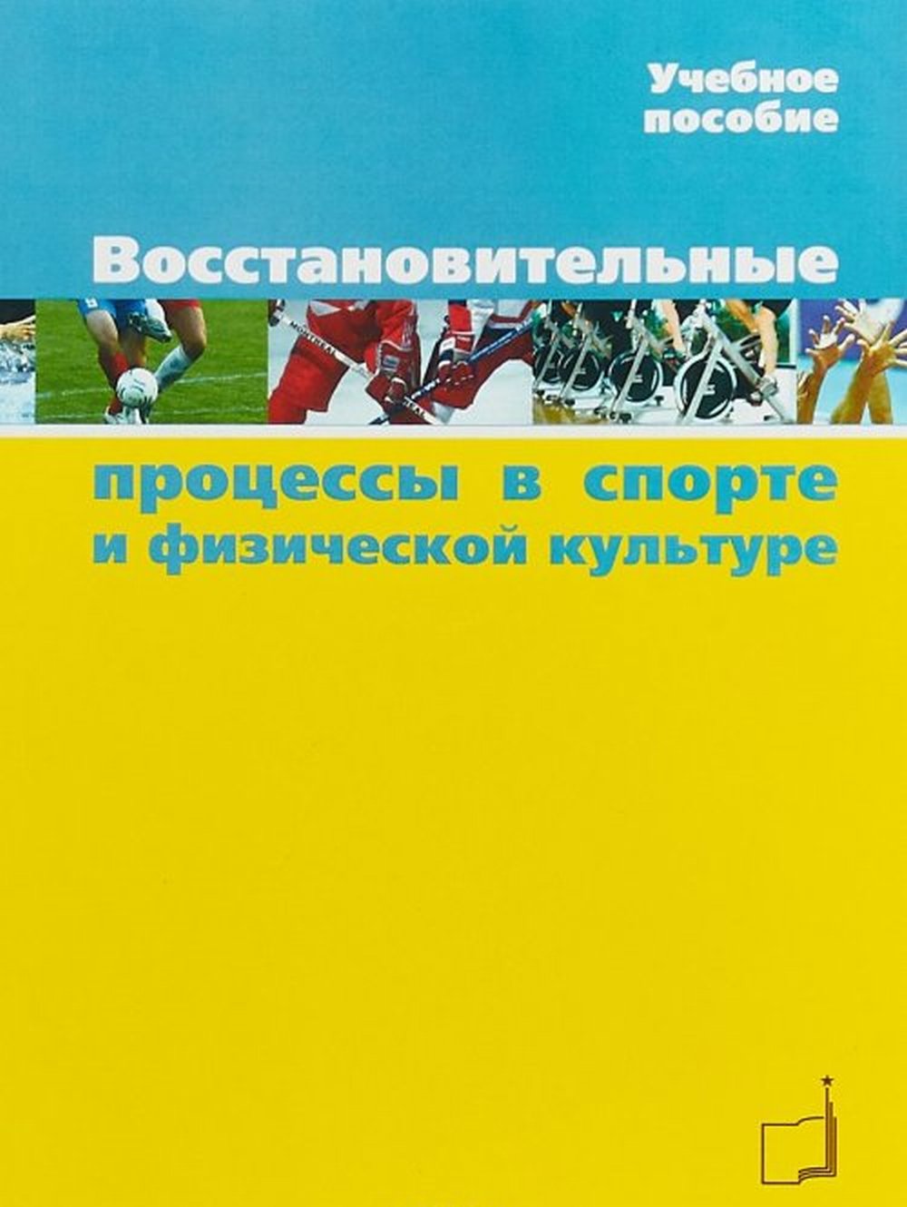Les processus professionnels dans le domaine du sport et de la culture physique. La posologie la plus simple