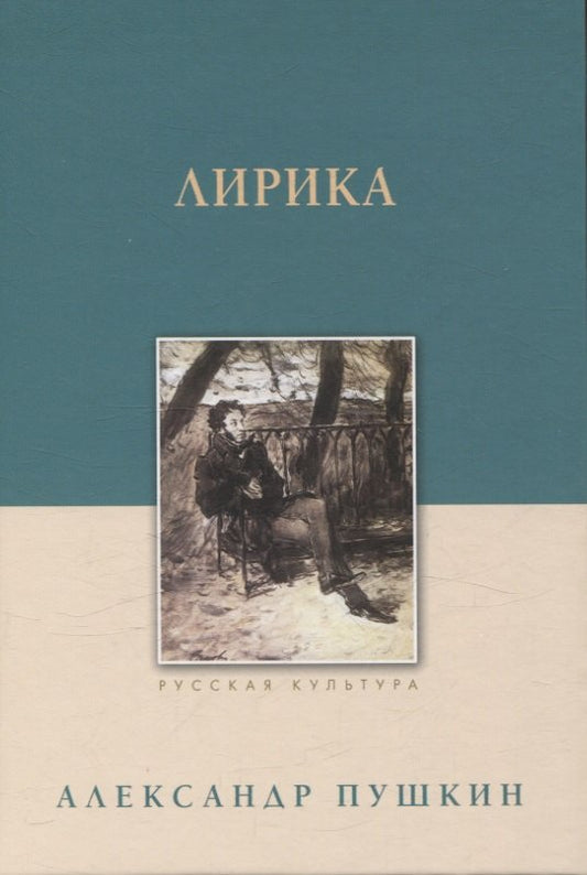 Лирика. Пушкин А.С.