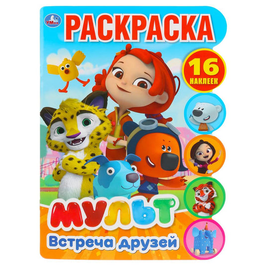 "УМКА". ВСТРЕЧА ДРУЗЕЙ. МУЛЬТ (РАЗВИВАЮЩАЯ РАСКРАСКА С ВЫРУБКОЙ И НАКЛЕЙКАМИ). 210Х285ММ dans kor.50шт