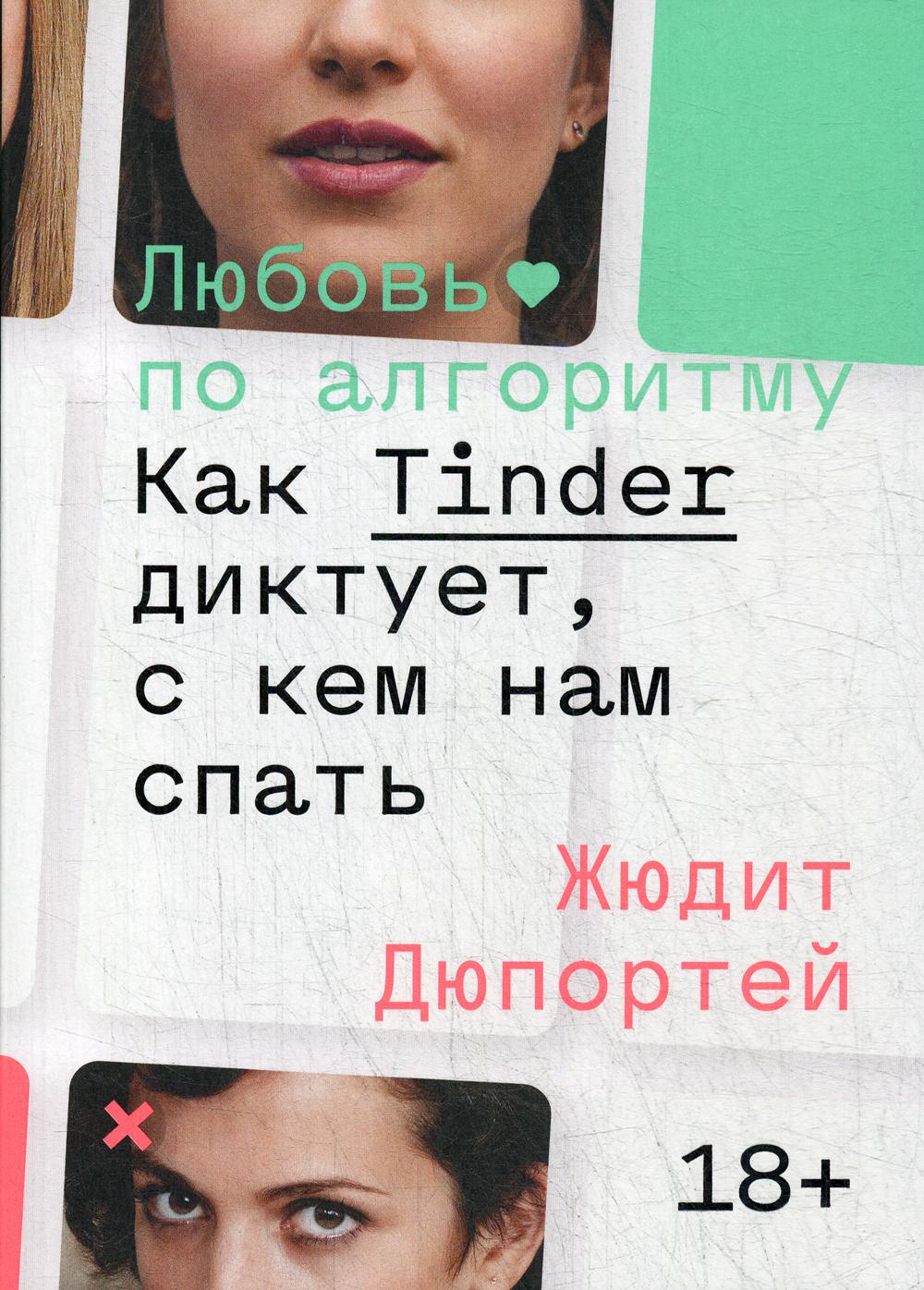 Любовь по алгоритму. Как Tinder диктует, с кем нам спать.