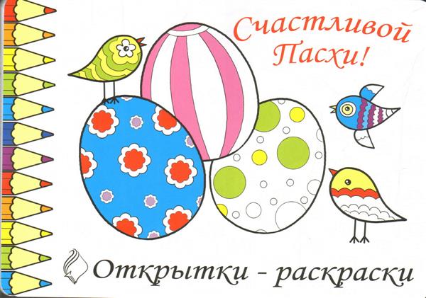 Комплект Открытки-раскраски «Пасха» (10шт.)