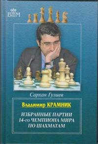 Владимир Крамник.Избранные партии 14-го чемпионата мира по шахматам