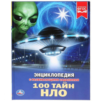 "УМКА". 100 ТАЙН НЛО (ЭНЦИКЛОПЕДИЯ А4). ТВЕРДЫЙ ПЕРЕПЛЕТ. БУМАГА ОФСЕТНАЯ. 197Х255ММ в кор.15шт