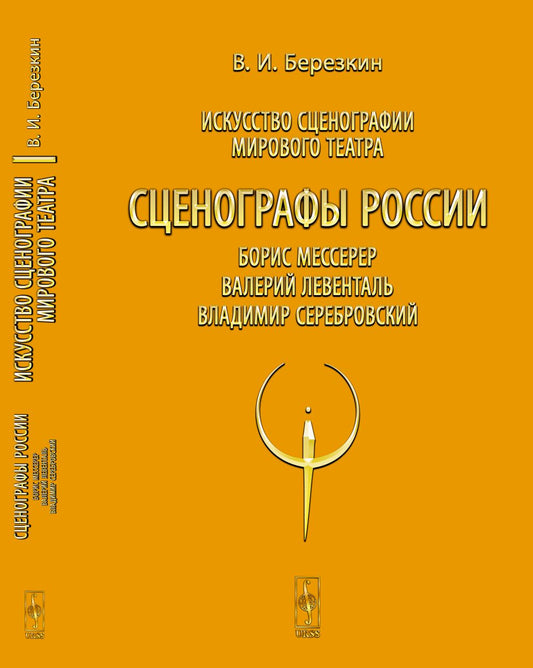 Искусство сценографии мирового театра. Т.8: Сценографы России: Борис Мессерер. Валерий Левенталь. Владимир Серебровский