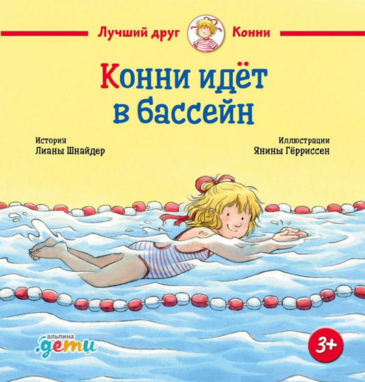 АлП.Конни идёт в бассейн(н)