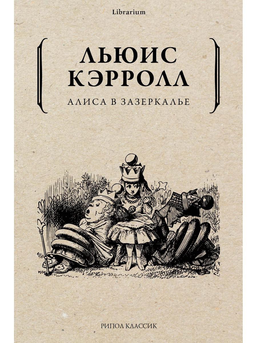 Alisa dans Zzercale. Льюис Кэрролл