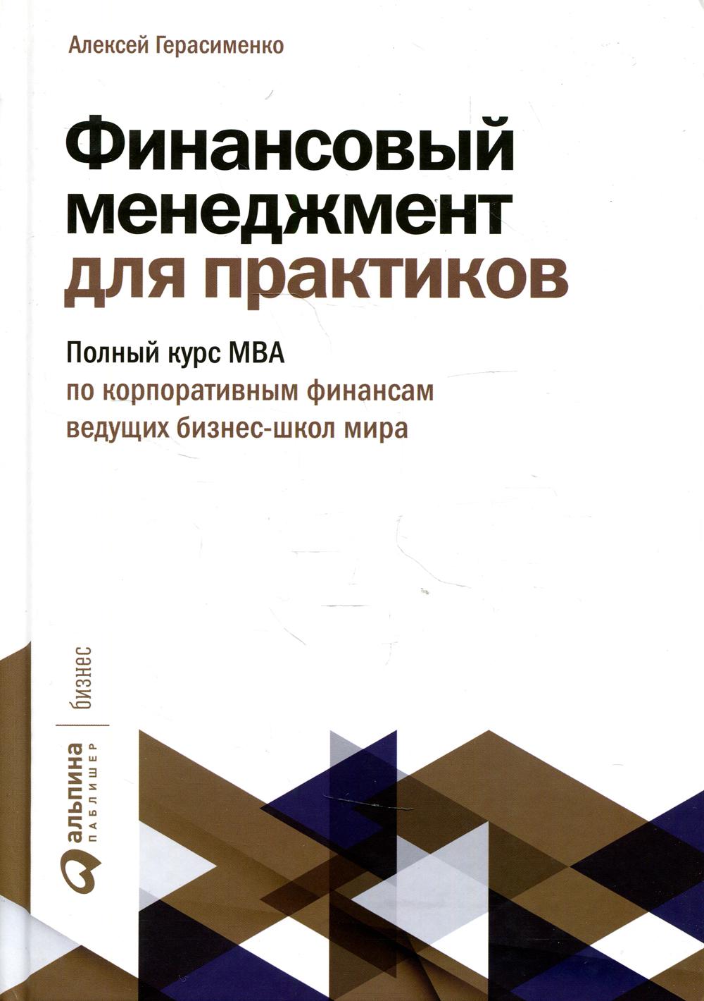 Финансовый менеджмент для практиков: Полный курс МВА по корпоративным финансам ведущих бизнес-школ мира