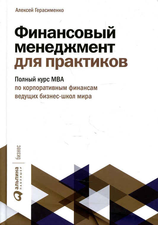 Финансовый менеджмент для практиков: Полный курс МВА по корпоративным финансам ведущих бизнес-школ мира