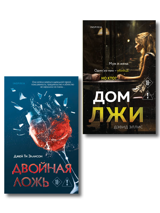 Комплект из 2 книг (Двойная ложь; Дом лжи)