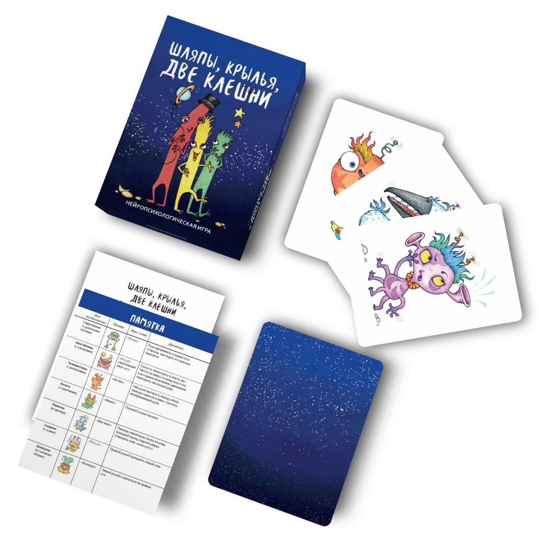 Шляпы, крылья, две клешни. Нейропсихологическая игра. (56 карточек, инструкция)