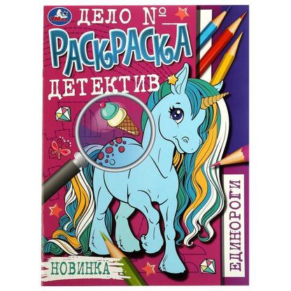 Единороги. Раскраска-детектив. 214х290 мм. Скрепка. 16 стр. Умка. в кор.50шт