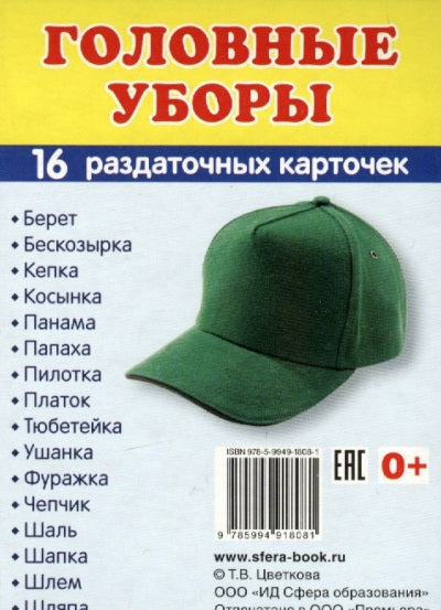 Дем. картинки СУПЕР Головные уборы. 16 раздаточных карточек с текстом на обороте (учебно-методическое пособие с комплектом демонстрационного материала 63х87 мм, познавательное и речевое развитие)