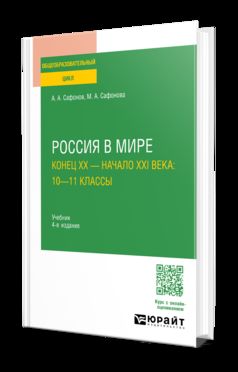 РОССИЯ В МИРЕ. КОНЕЦ XX — НАЧАЛО XXI ВЕКА: 10—11 КЛАССЫ 4-е изд., пер. и доп. Учебник для СОО