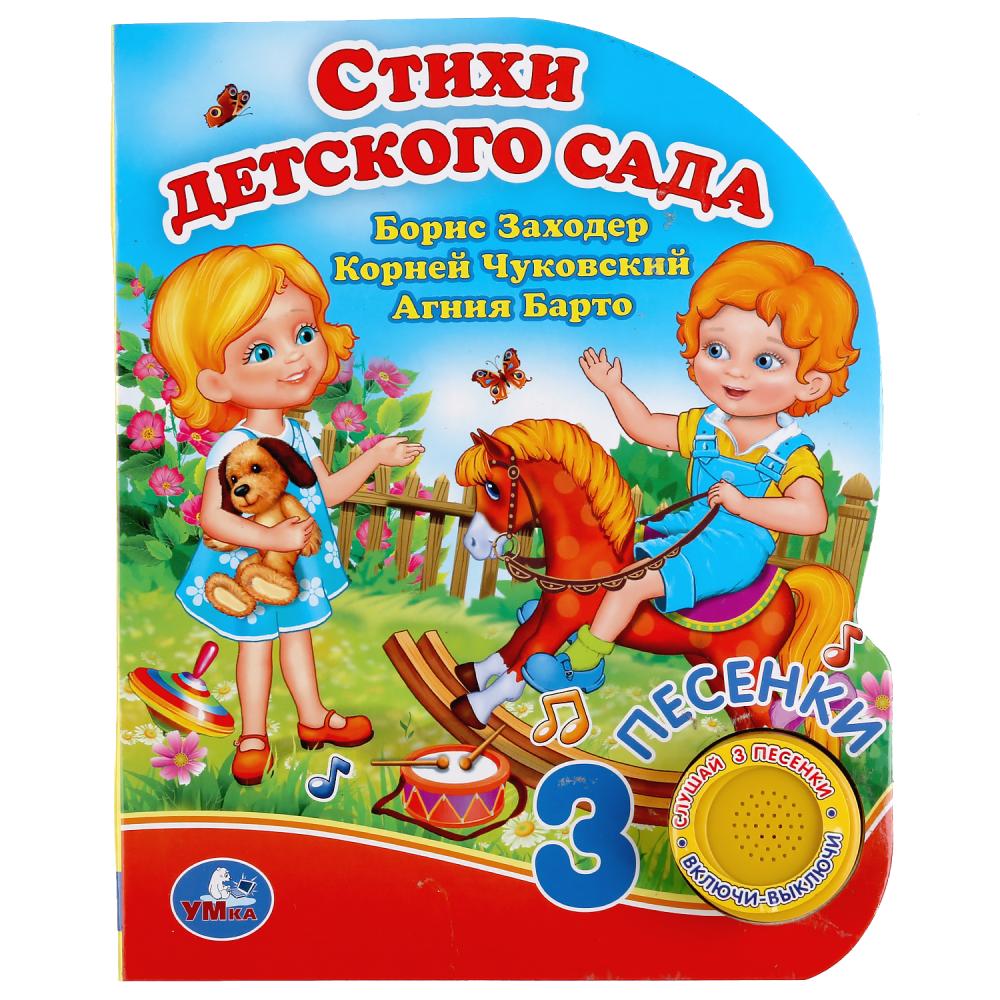 "Умка". Стихи детского сада. Б.Заходер, А.Барто, К.Чуковский. (1 кн. 3 пес.). 150х185мм dans cor.24шт