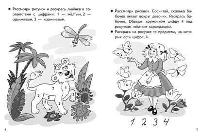 Посчитай и раскрась. Тетрадь. Учим цифры. Pour un enfant de 5 à 6 ans. / Бортникова.