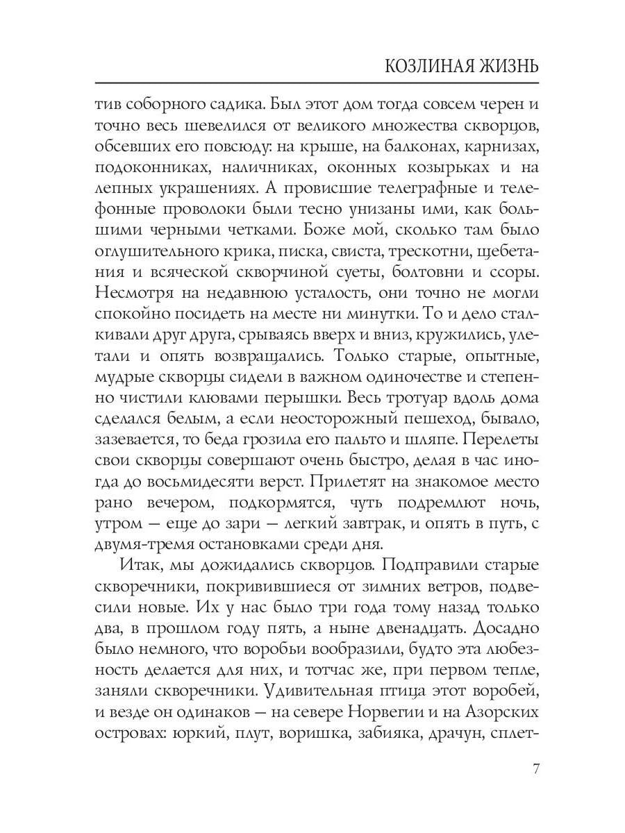 Козлиная жизнь: рассказы и повести