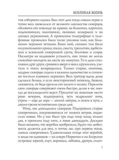 Козлиная жизнь: рассказы и повести