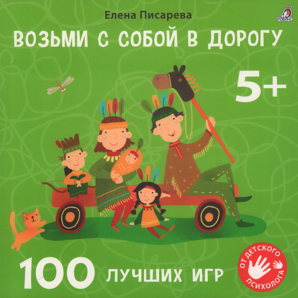 Робинс. Книга Возьми с собой в дорогу 100 лучших игр 5+