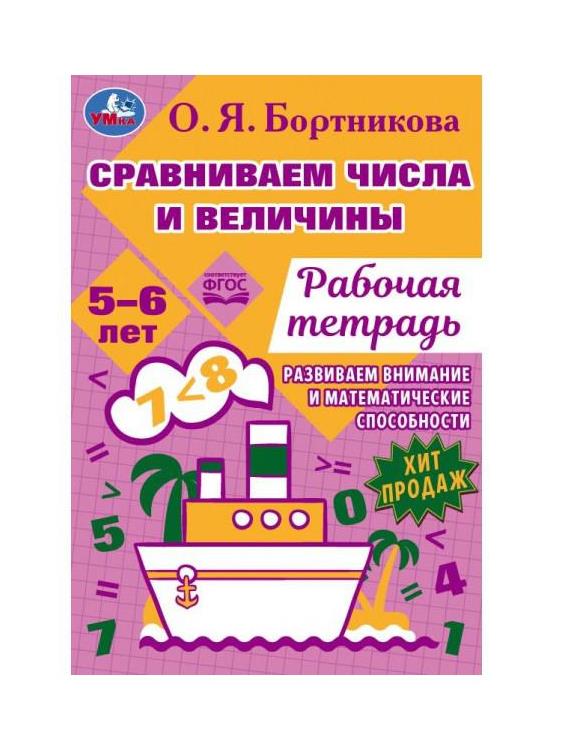 Сравниваем числа и величины. Развиваем математические способности. 5–6 лет 16 стр. Умка. в кор.50шт