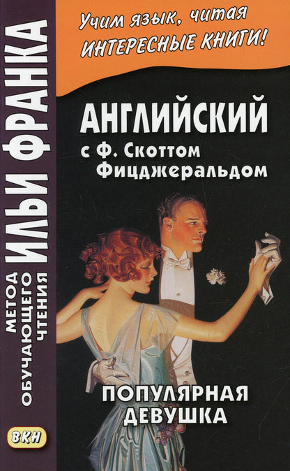 Collection anglaise. F. Scott Fischerald. Devouska populaire