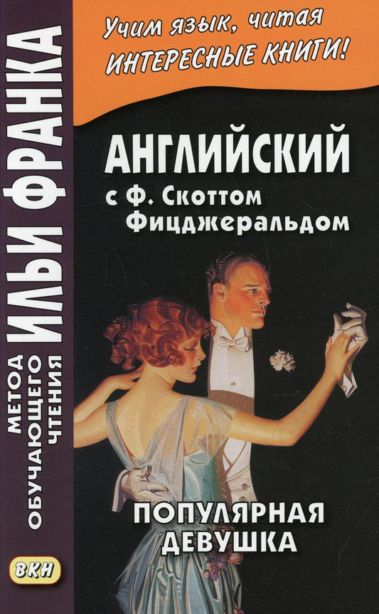 Collection anglaise. F. Scott Fischerald. Devouska populaire