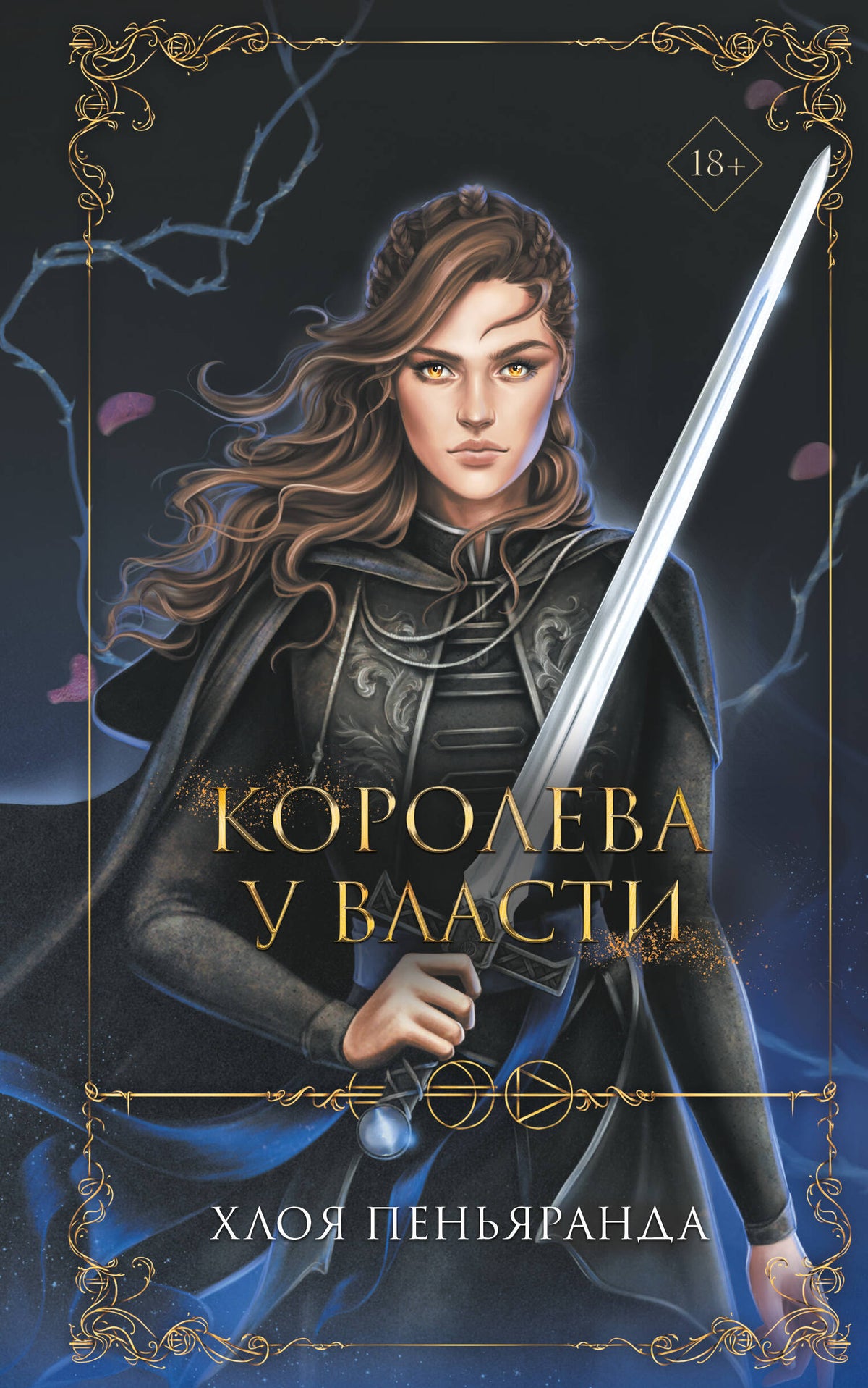 Coroleva у власти (#2)