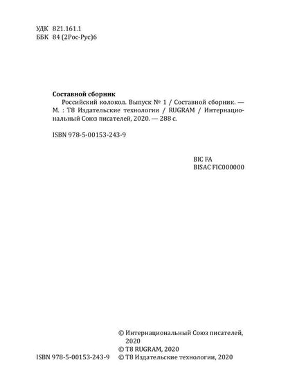 Российский колокол: альманах. Oui. № 1, 2019