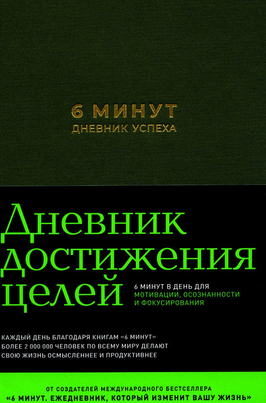 6 минут.Дневник успеха (хаки).Дневник достижения целей