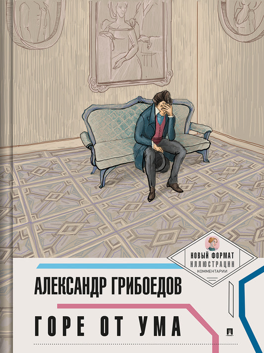 Горе от ума. (Новый формат.Иллюстрации.Комментарии).-М.:Проспект,2025. (Серия «Пьеса в лицах»).