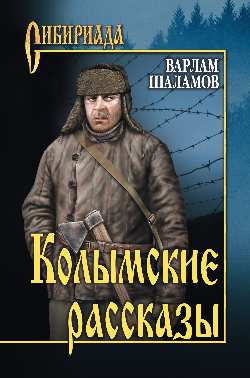 СИБ Колымские рассказы (12+)