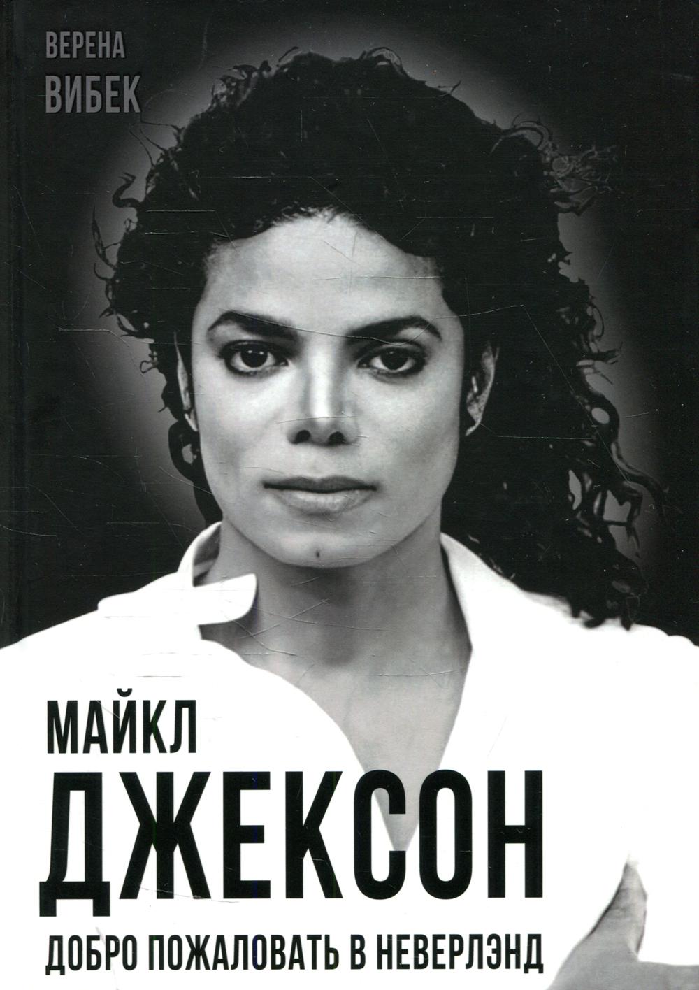 Майкл Джексон. Dobro пожаловать в Неверлэнд