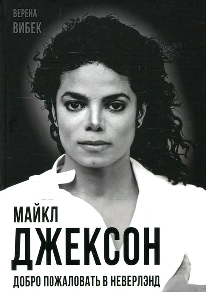 Майкл Джексон. Dobro пожаловать в Неверлэнд